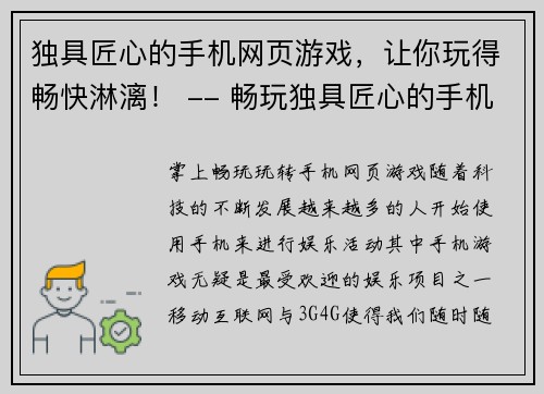 独具匠心的手机网页游戏，让你玩得畅快淋漓！ -- 畅玩独具匠心的手机网页游戏！(真正独具匠心的手机网页游戏，让你欢畅淋漓！)
