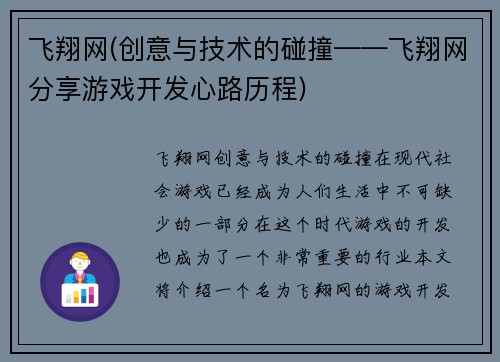 飞翔网(创意与技术的碰撞——飞翔网分享游戏开发心路历程)