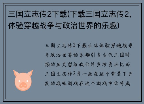 三国立志传2下载(下载三国立志传2，体验穿越战争与政治世界的乐趣)