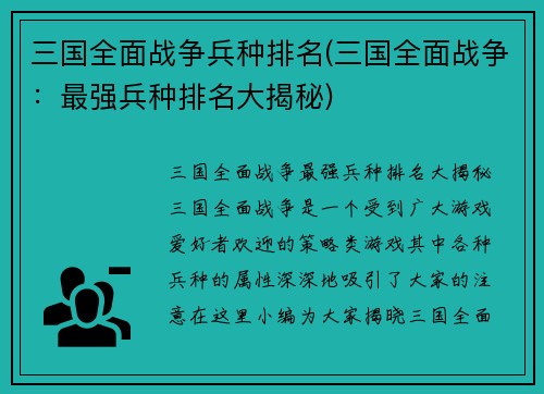 三国全面战争兵种排名(三国全面战争：最强兵种排名大揭秘)