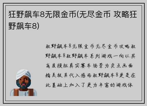 狂野飙车8无限金币(无尽金币 攻略狂野飙车8)