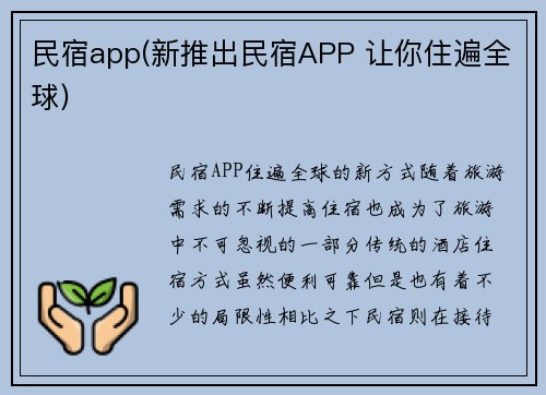民宿app(新推出民宿APP 让你住遍全球)