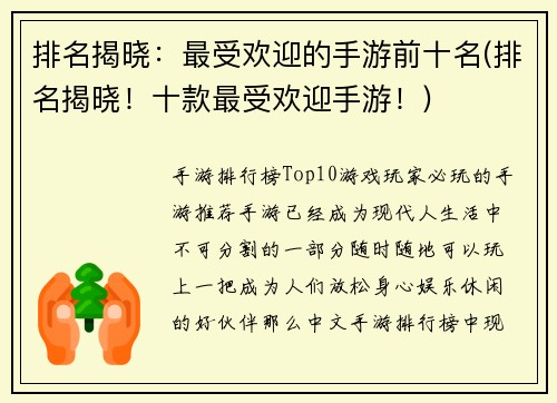 排名揭晓：最受欢迎的手游前十名(排名揭晓！十款最受欢迎手游！)