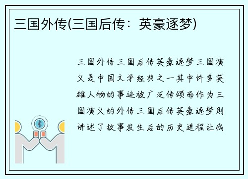 三国外传(三国后传：英豪逐梦)