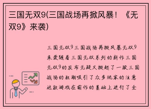 三国无双9(三国战场再掀风暴！《无双9》来袭)