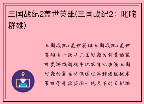 三国战纪2盖世英雄(三国战纪2：叱咤群雄)