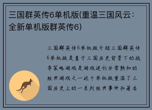 三国群英传6单机版(重温三国风云：全新单机版群英传6)