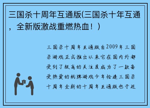 三国杀十周年互通版(三国杀十年互通，全新版激战重燃热血！)