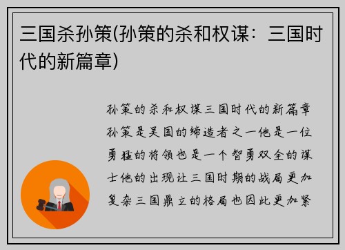 三国杀孙策(孙策的杀和权谋：三国时代的新篇章)
