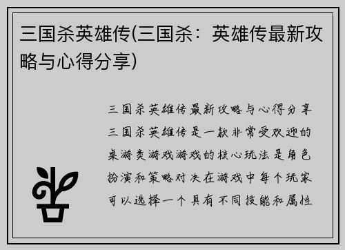 三国杀英雄传(三国杀：英雄传最新攻略与心得分享)