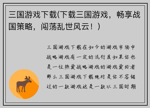 三国游戏下载(下载三国游戏，畅享战国策略，闯荡乱世风云！)