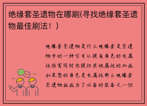 绝缘套圣遗物在哪刷(寻找绝缘套圣遗物最佳刷法！)
