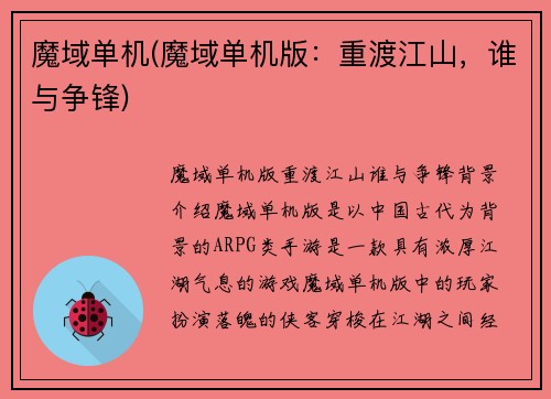 魔域单机(魔域单机版：重渡江山，谁与争锋)