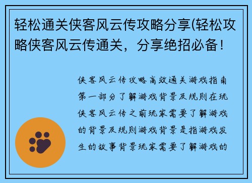 轻松通关侠客风云传攻略分享(轻松攻略侠客风云传通关，分享绝招必备！)