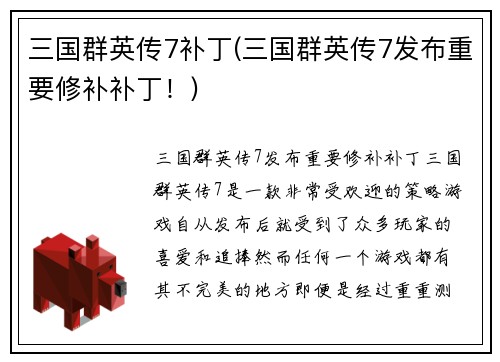 三国群英传7补丁(三国群英传7发布重要修补补丁！)