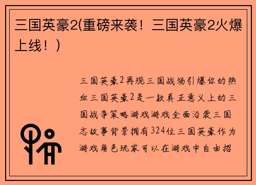 三国英豪2(重磅来袭！三国英豪2火爆上线！)