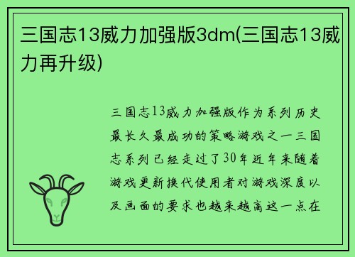 三国志13威力加强版3dm(三国志13威力再升级)