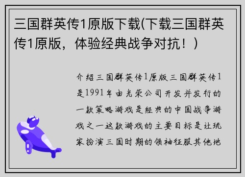 三国群英传1原版下载(下载三国群英传1原版，体验经典战争对抗！)