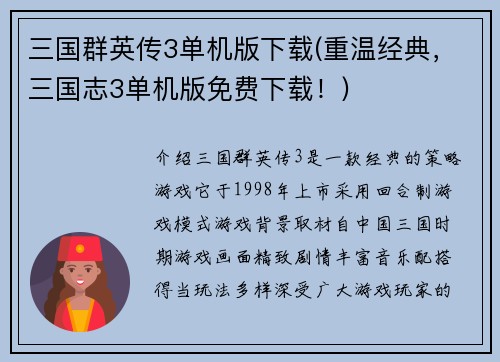三国群英传3单机版下载(重温经典，三国志3单机版免费下载！)