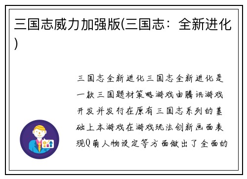 三国志威力加强版(三国志：全新进化)