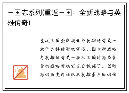 三国志系列(重返三国：全新战略与英雄传奇)