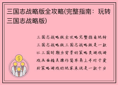 三国志战略版全攻略(完整指南：玩转三国志战略版)