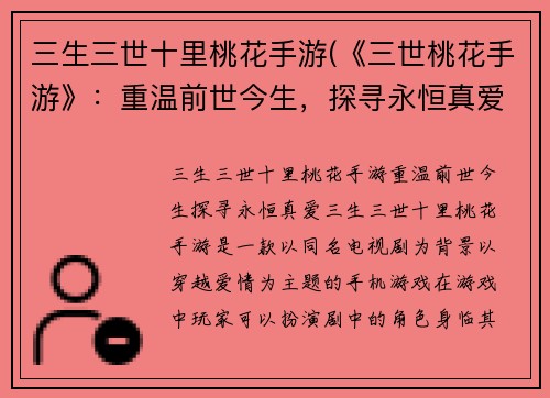 三生三世十里桃花手游(《三世桃花手游》：重温前世今生，探寻永恒真爱！)