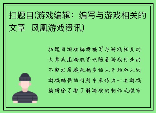 扫题目(游戏编辑：编写与游戏相关的文章  凤凰游戏资讯)