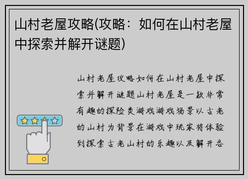 山村老屋攻略(攻略：如何在山村老屋中探索并解开谜题)