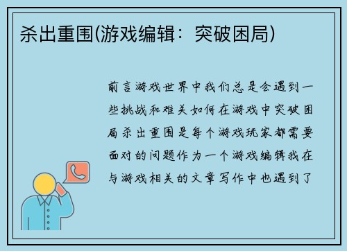 杀出重围(游戏编辑：突破困局)