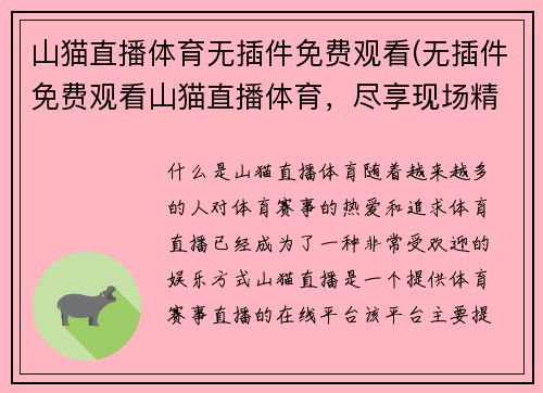 山猫直播体育无插件免费观看(无插件免费观看山猫直播体育，尽享现场精彩)