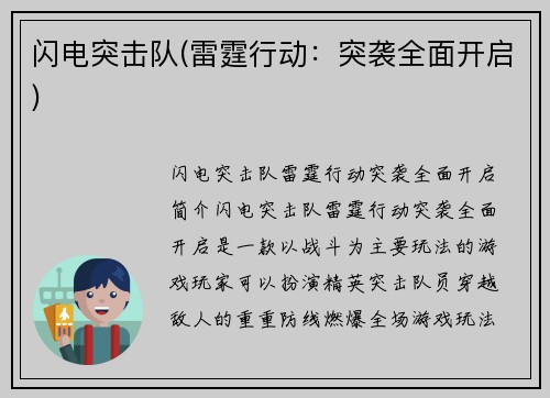 闪电突击队(雷霆行动：突袭全面开启)