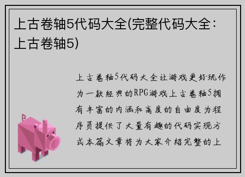 上古卷轴5代码大全(完整代码大全：上古卷轴5)