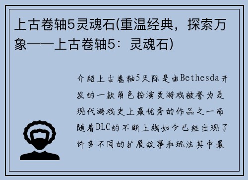 上古卷轴5灵魂石(重温经典，探索万象——上古卷轴5：灵魂石)