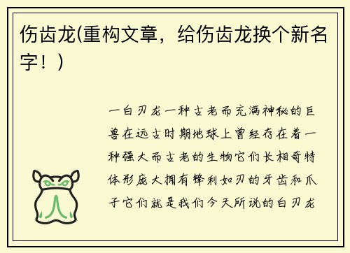 伤齿龙(重构文章，给伤齿龙换个新名字！)