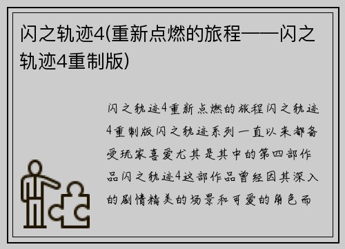 闪之轨迹4(重新点燃的旅程——闪之轨迹4重制版)