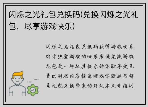 闪烁之光礼包兑换码(兑换闪烁之光礼包，尽享游戏快乐)