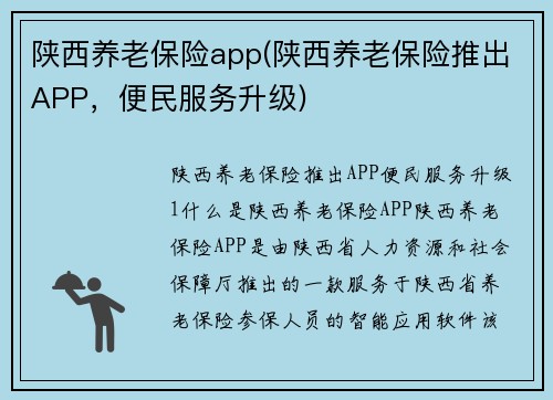 陕西养老保险app(陕西养老保险推出APP，便民服务升级)