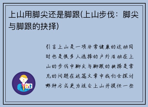上山用脚尖还是脚跟(上山步伐：脚尖与脚跟的抉择)