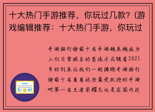 十大热门手游推荐，你玩过几款？(游戏编辑推荐：十大热门手游，你玩过几款？)