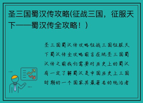 圣三国蜀汉传攻略(征战三国，征服天下——蜀汉传全攻略！)