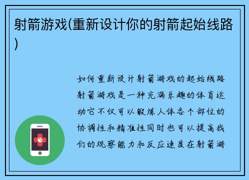 射箭游戏(重新设计你的射箭起始线路)