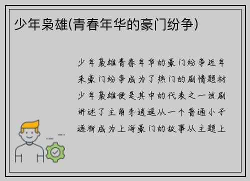 少年枭雄(青春年华的豪门纷争)