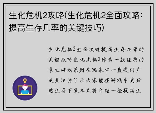生化危机2攻略(生化危机2全面攻略：提高生存几率的关键技巧)