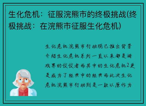 生化危机：征服浣熊市的终极挑战(终极挑战：在浣熊市征服生化危机)