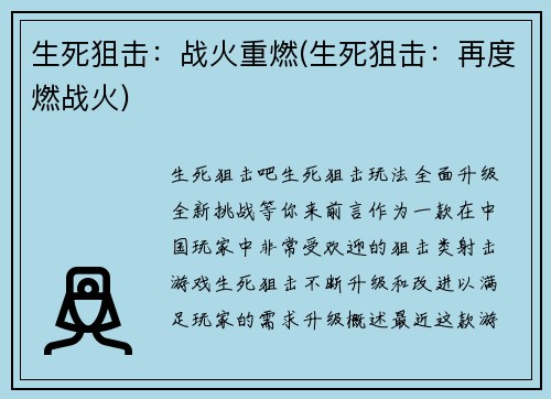 生死狙击：战火重燃(生死狙击：再度燃战火)
