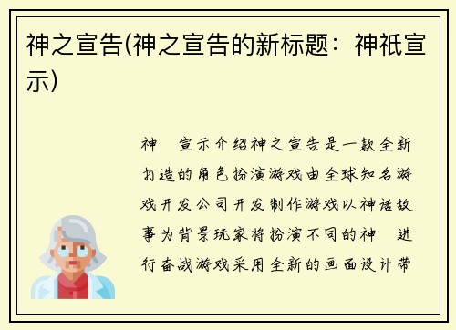 神之宣告(神之宣告的新标题：神祇宣示)