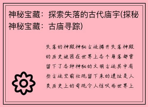 神秘宝藏：探索失落的古代庙宇(探秘神秘宝藏：古庙寻踪)