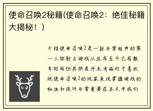 使命召唤2秘籍(使命召唤2：绝佳秘籍大揭秘！)