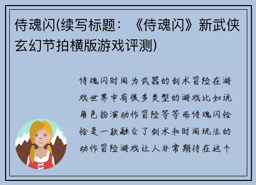 侍魂闪(续写标题：《侍魂闪》新武侠玄幻节拍横版游戏评测)